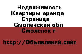 Недвижимость Квартиры аренда - Страница 3 . Смоленская обл.,Смоленск г.